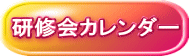 研修会カレンダー 